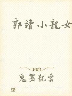郭靖小龙女淫传
