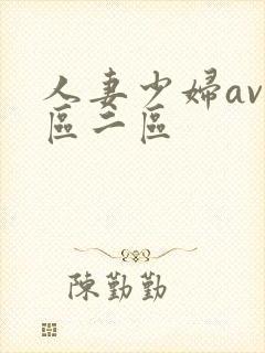 人妻少妇av一区二区封面