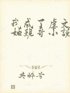 我成了虐文女主她亲哥小说