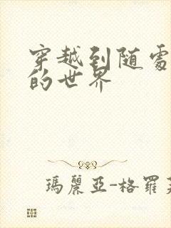 穿越到随处做X的世界