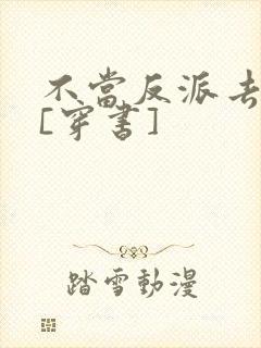 不当反派去说书[穿书]