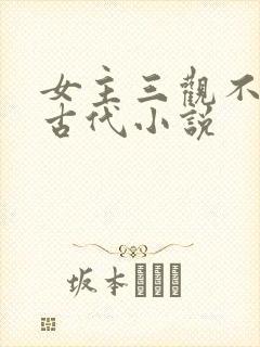 女主三观不正的古代小说封面