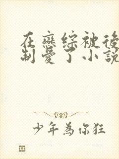 在恋综被后妈强制爱了小说