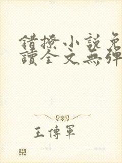 错撩小说免费阅读全文无弹窗