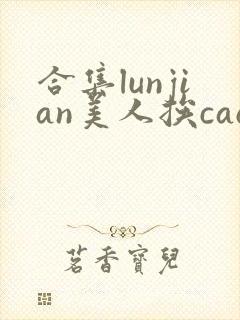 合集lunjian美人挨cao双性文