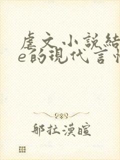 虐文小说结局be的现代言情