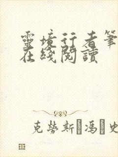 灵境行者笔趣阁在线阅读封面