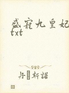 盛宠九皇妃下载txt