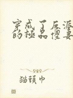 穿成了反派大佬的极品傻妻