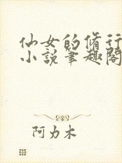 仙女的修行曦月小说笔趣阁