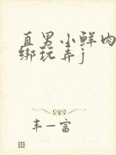直男小鲜肉被捆绑玩弄j封面