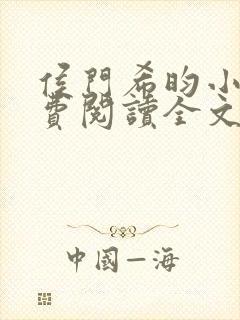 侯门希昀小说免费阅读全文