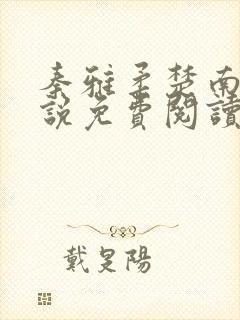 秦雅柔楚南的小说免费阅读封面