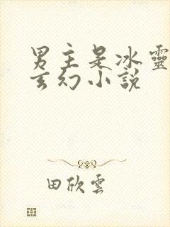 男主是冰灵根的玄幻小说