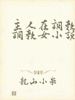 主人在调教室性调教女小说
