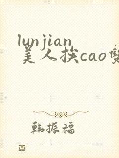 lunjian美人挨cao双性