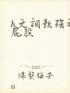 h文调教强迫打屁股