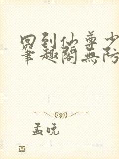 回到仙尊少年时笔趣阁无防盗封面