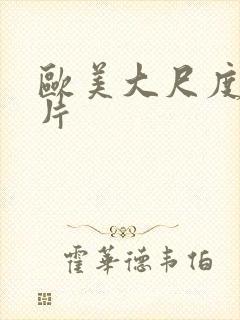 欧美大尺度福利片