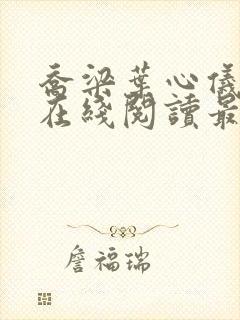 乔梁叶心仪小说在线阅读最新