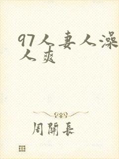 97人妻人澡人人爽