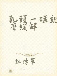 乳头一碰就疼怎么缓解