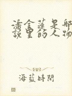 潘金莲是哪部小说里的人物