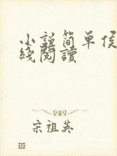 小说简单侯府在线阅读封面