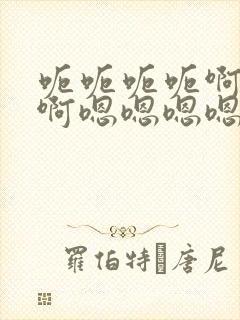 呃呃呃呃啊啊啊啊嗯嗯嗯嗯好爽好深好大