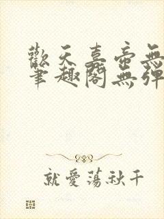 欢天喜帝无删节笔趣阁无弹窗封面