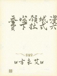 吞噬领域漫画免费下拉式六漫画