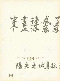 穿书后,成了五个反派崽崽的恶毒后娘