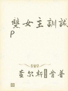 双女主训诫文sp封面