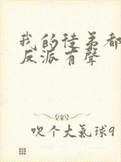 我的徒弟都是大反派有声