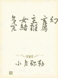 多女主玄幻小说完结推荐