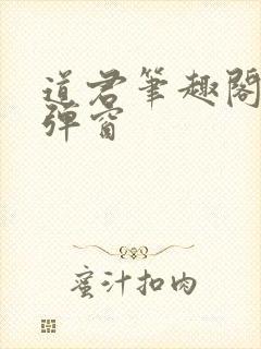 道君笔趣阁 无弹窗