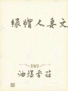 绿帽人妻文