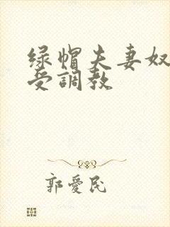 绿帽夫妻奴自愿受调教封面