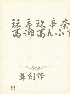 玩弄玖辛奈屈辱高潮高h小说封面