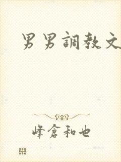 男男调教文年下