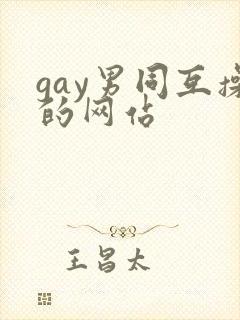 gay男同互操的网站