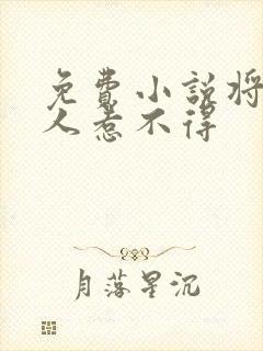 免费小说将军夫人惹不得