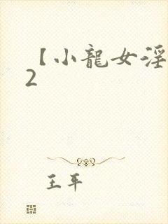 【小龙女淫记】2