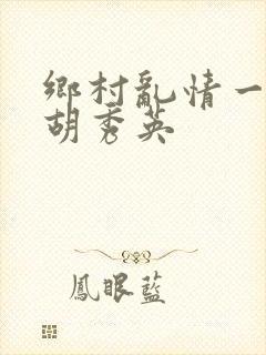 乡村乱情一家人胡秀英