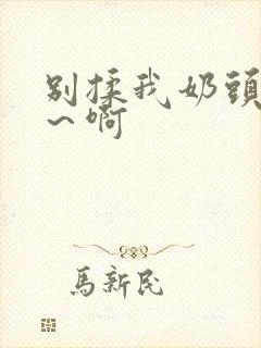 别揉我奶头嗯啊～啊封面