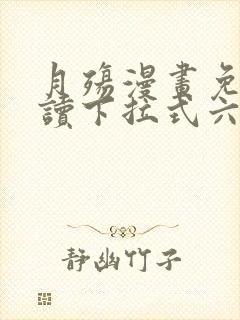 月殇漫画免费阅读下拉式六漫画封面