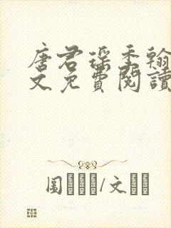 唐君瑶季翰诚全文免费阅读小说