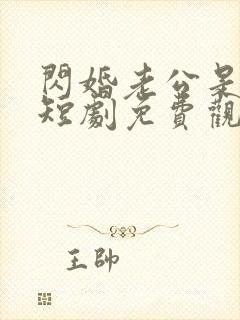 闪婚老公是首富短剧免费观看全集