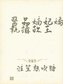 医品嫡妃娇宠偏执摄政王