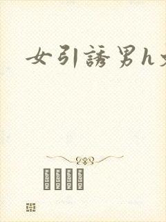 女引诱男h文